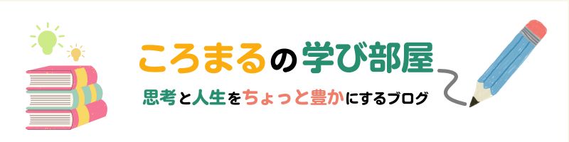 ころまるの学び部屋